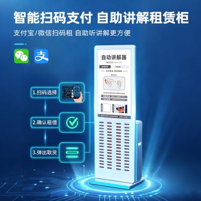 自助导览服务驿站是什么？2026共享讲解器租赁柜选型指南