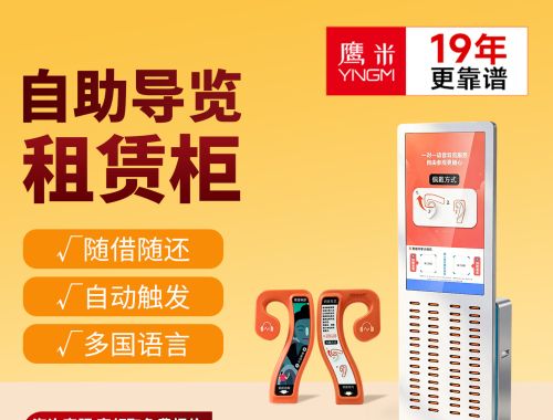 共享讲解器是什么？景区自助导览驿站的配置、收费与回本全解（2026）